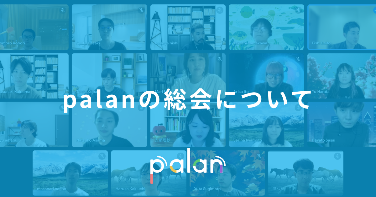 palanの１ヶ月を振り返る「総会」をはじめました！