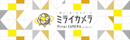 当社撮影サービスブランド「ミライカメラ」のブランドロゴ。Googleストリートビューだけでなく、様々な撮影サービスを提供しています。