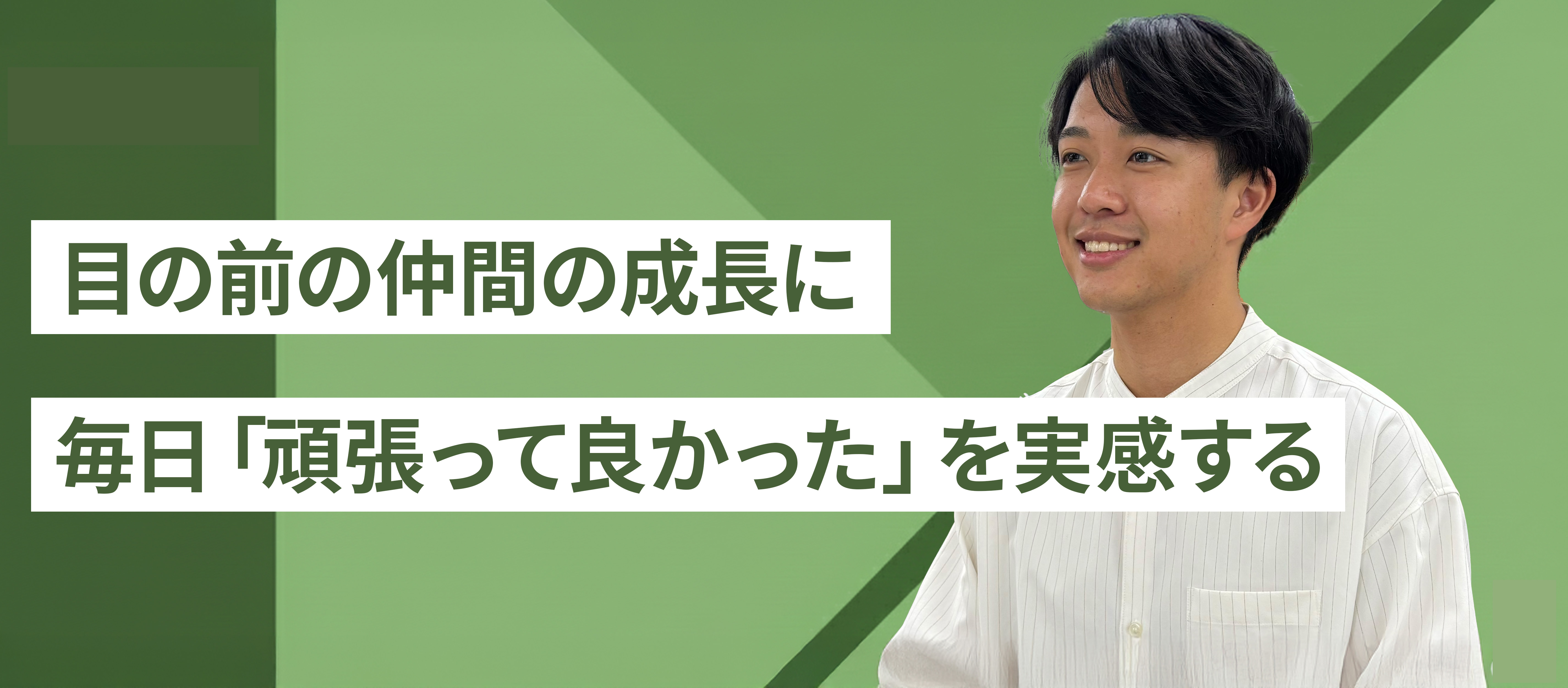 成長スピードは一般企業の5倍？ 裁量権と熱量が渦巻くディライトが、あなたのくすぶる人生を加速させる理由。