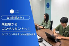 未経験／新卒から始められるコンサルタント！現場コンサルタントが語ります