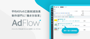 制作業務を効率化するSaaSプロダクト「AdFlow」を開発しております