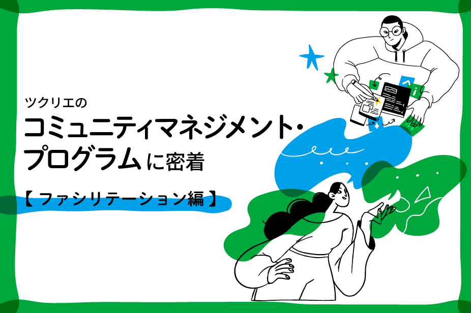 ツクリエのコミュニティマネジメント・プログラムに密着【ファシリテーション編】