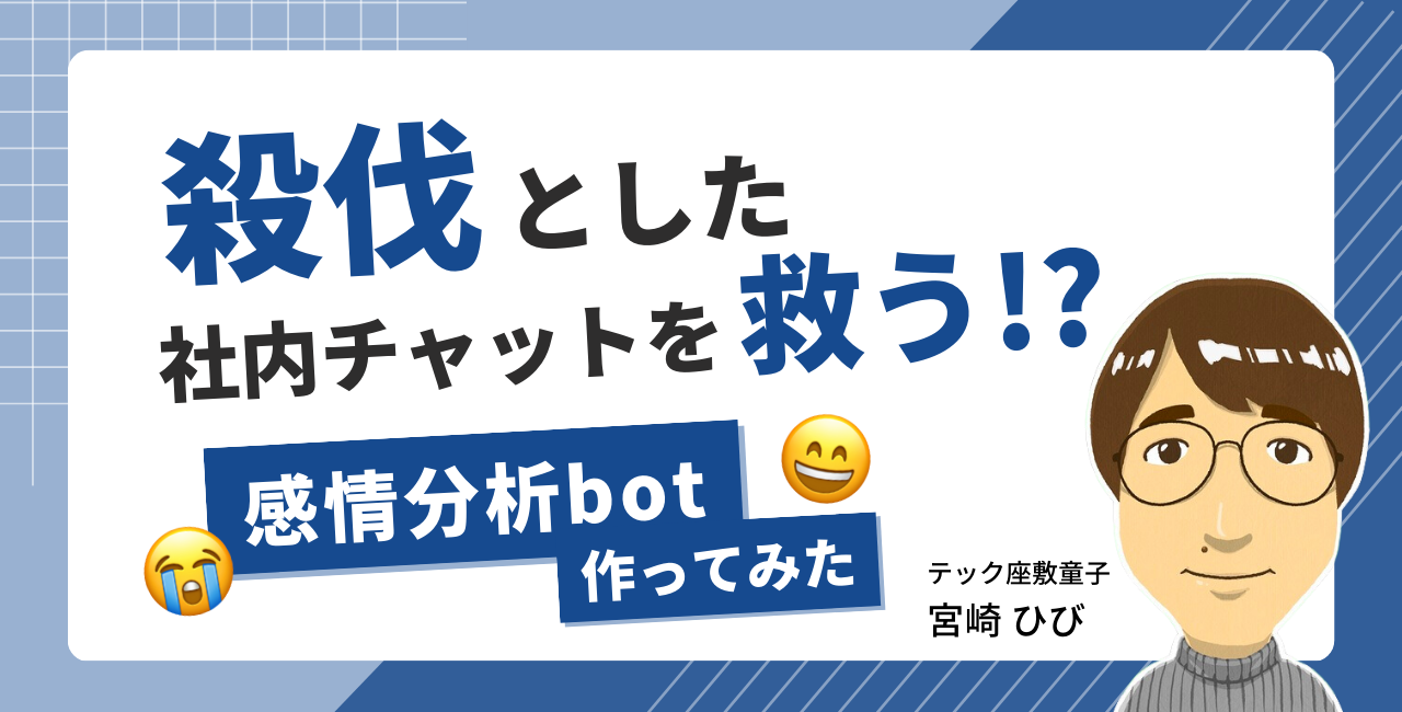 感情分析 bot は殺伐とした社内チャットを救済するか？