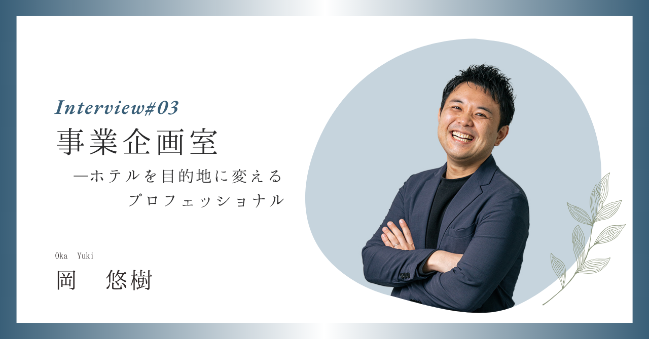 "泊まる"を超える体験をデザインする。福岡発ライフスタイルホテルの企画チームメンバー募集！