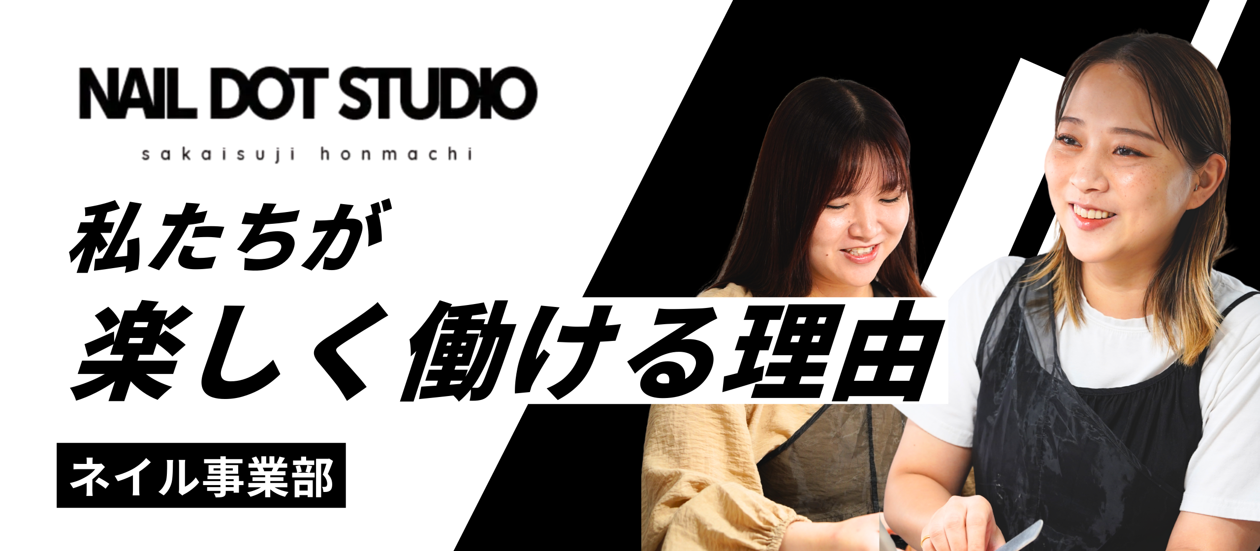 なぜ私たちは楽しく働けるのか？NAIL DOT STUDIOの「スタッフ第一主義」をインタビューで紐解く。