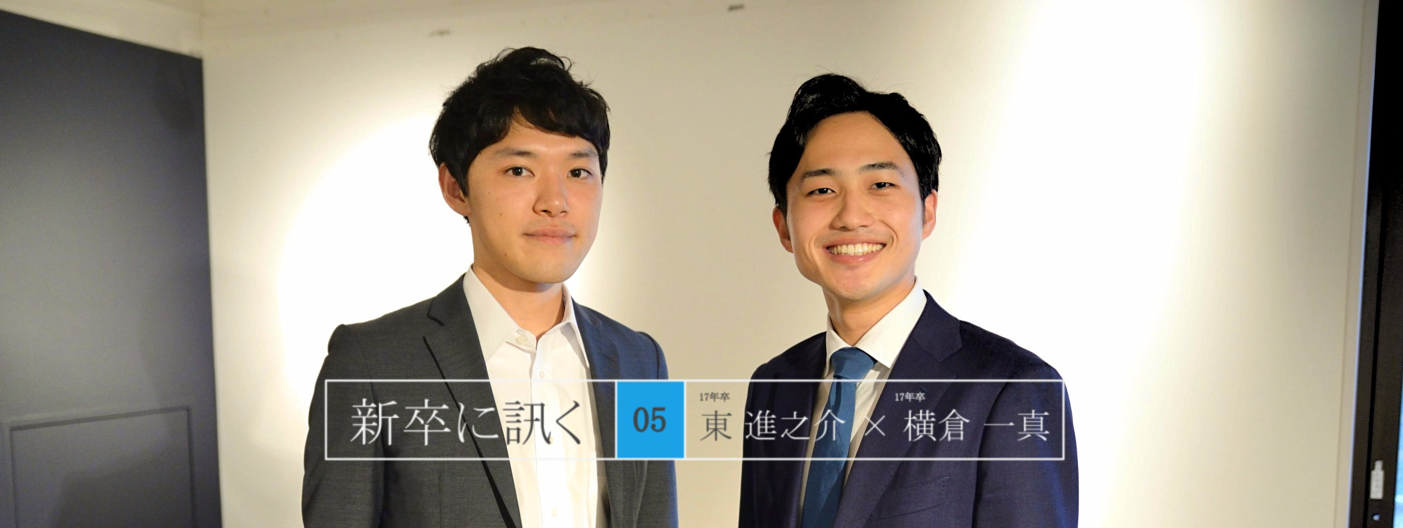 《新卒に訊く vol:5》 大学最後の1年をリブセンスのインターンに捧げた2人の新卒が、後輩たちに伝えたいこと