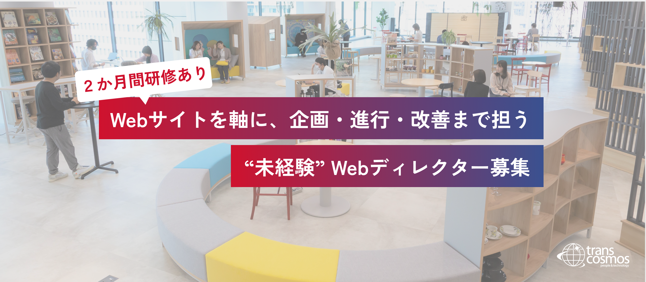【未経験採用】 Webサイトを軸に、企画・進行・改善まで担うWebディレクター募集