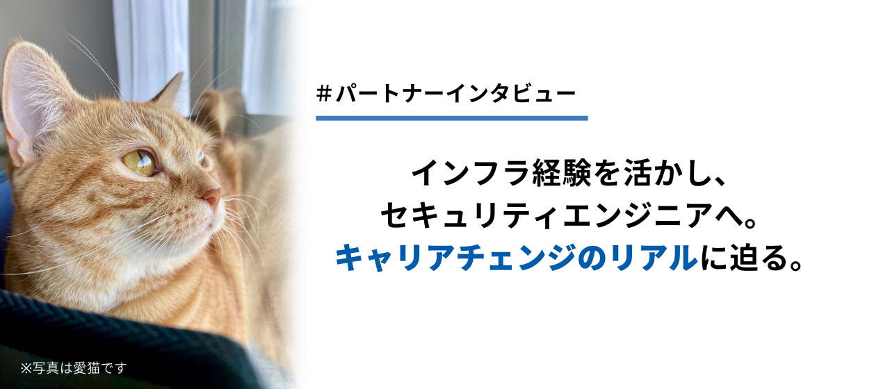 【パートナーインタビュー】インフラ経験を活かし、セキュリティエンジニアへ。キャリアチェンジのリアルに迫る。