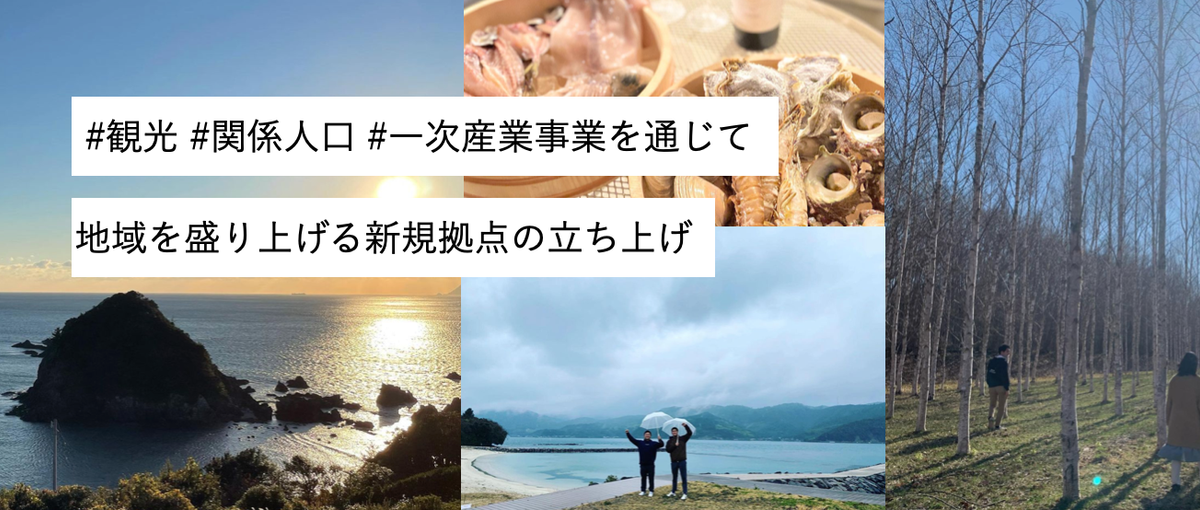 新規事業立ち上げ！地域の魅力を引き出すメンバー募集！