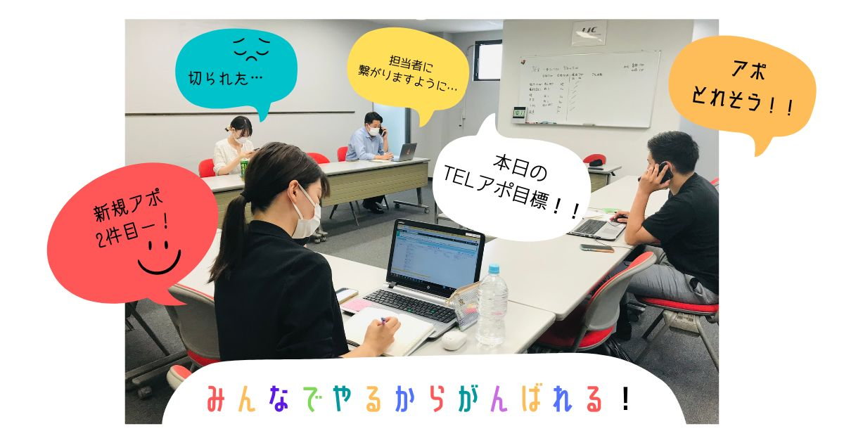 TELアポから出会い（機会）を創る