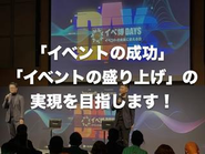 自社プロダクトでは「イベントの成功」「イベントの盛り上げ」など、イベント主催者が成功を実感し、イベント来場者に満足していただけることを目標としております。