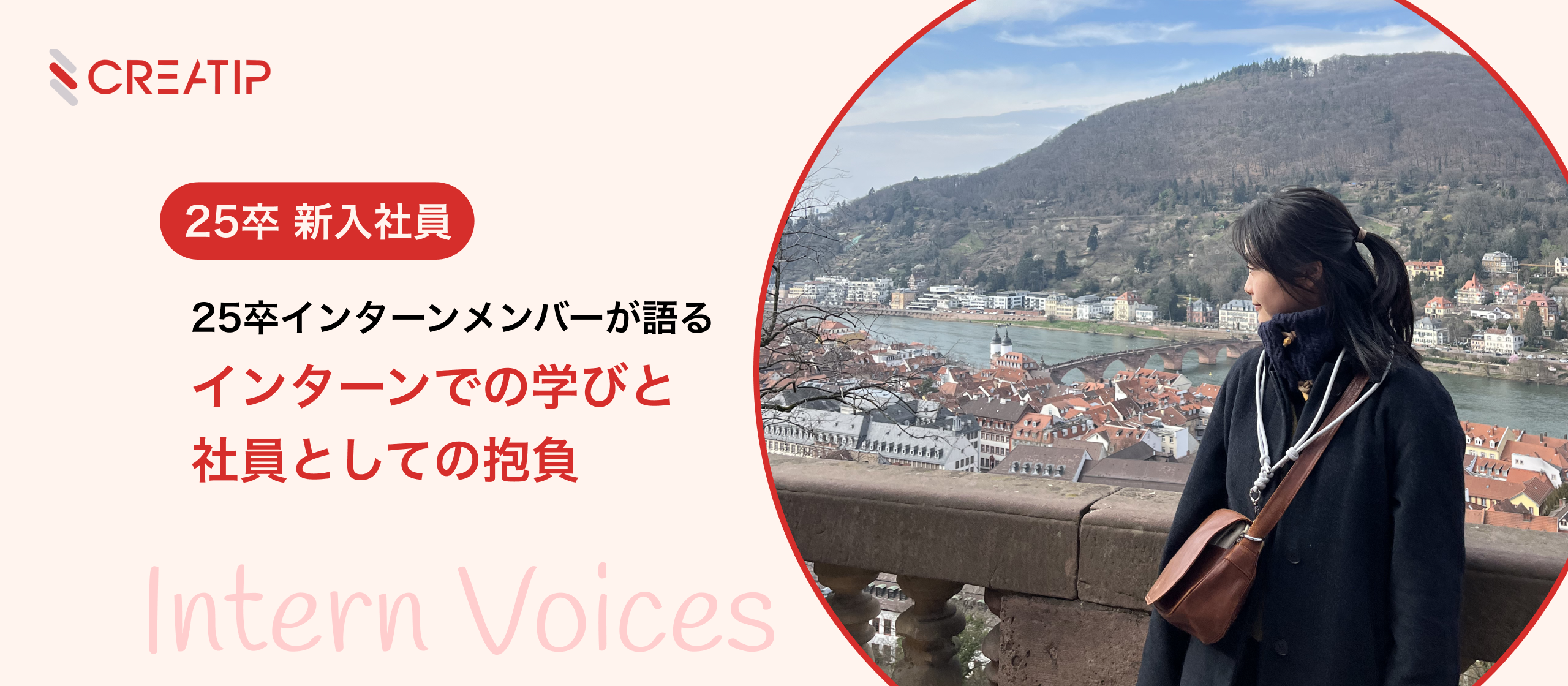 【社員インタビュー】インターンから新入社員に🌸私がCREATIPを選んだ理由