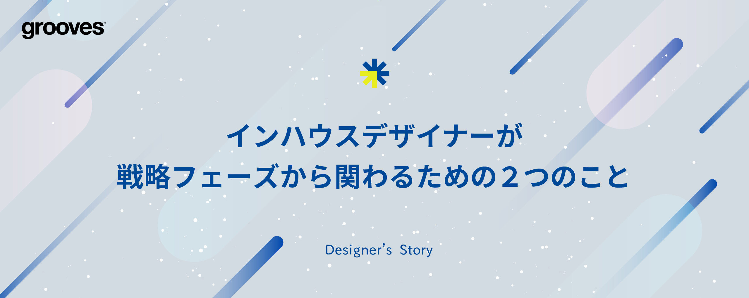 インハウスデザイナーが戦略フェーズから関わるための２つのこと