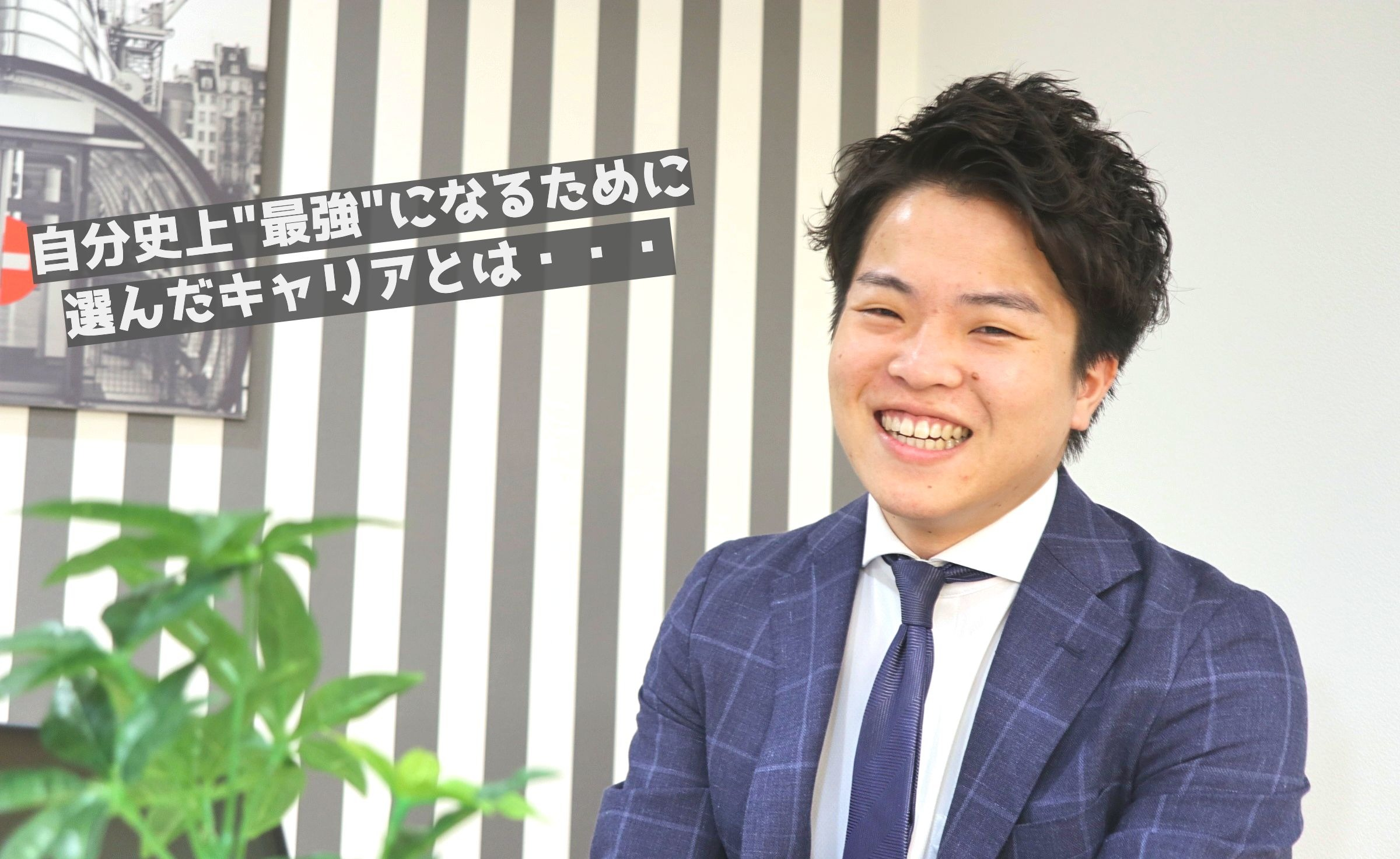 【メンバー紹介 vol.2】新卒2年目次期拠点責任者！？最強の自分に・・・・・