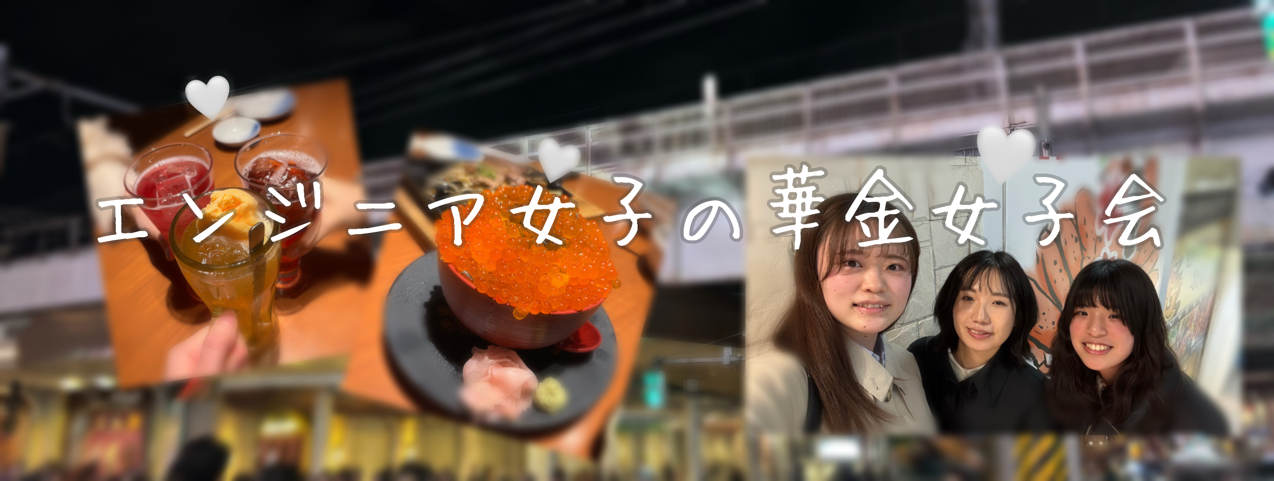 プチ女子会♥️エンジニア女子のリアル🤫🫧