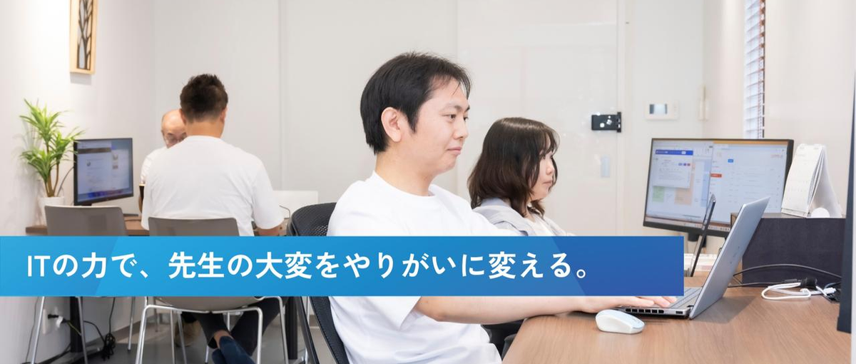 ITの力で教育現場を変える。自社SaaSをグロースさせるエンジニア募集