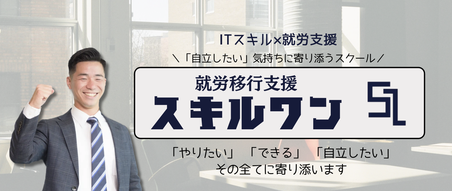 「紹介で終わらせない支援を」〜スキルワン誕生の裏にある想い〜