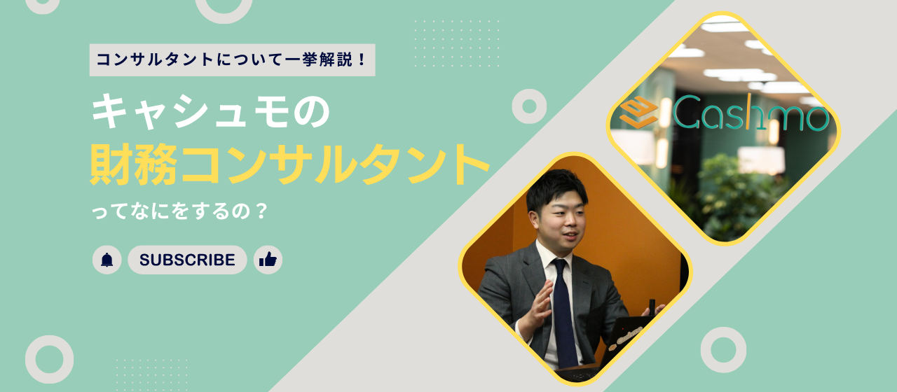 キャシュモの財務コンサルって？「コンサルタント」について解説します！