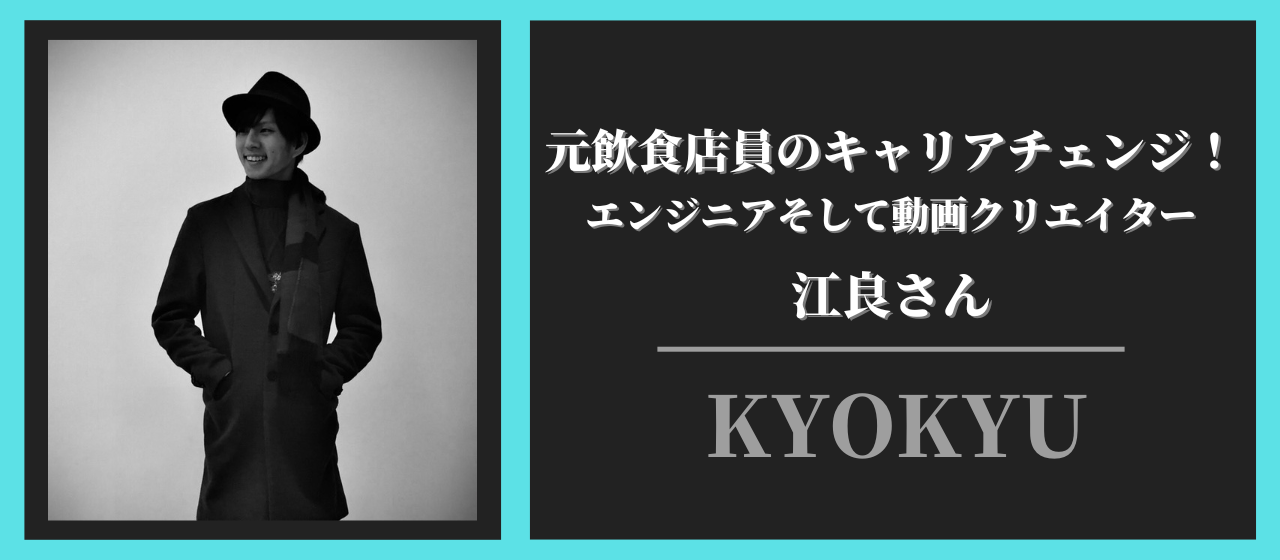 KYOKYU社員紹介➡元飲食店員のキャリアチェンジ！エンジニアそして動画クリエイターへ✨