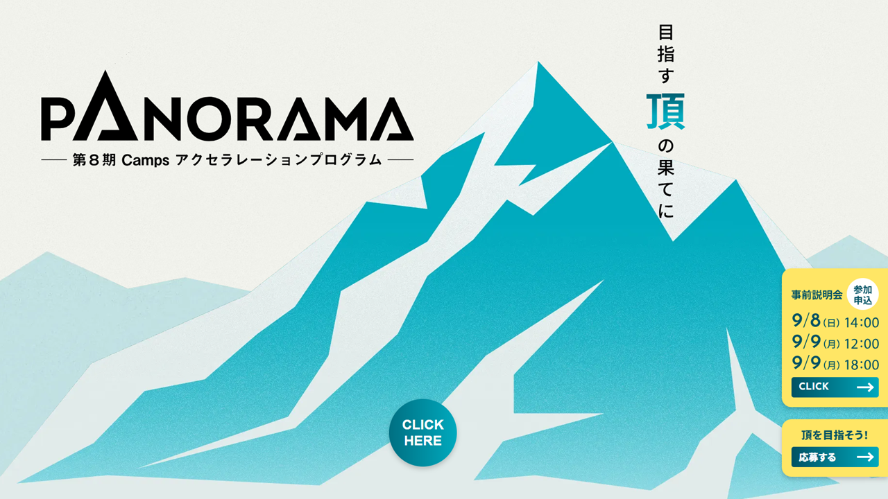 スタートアップアクセラレーションプログラム「PANORAMA」が始動！！広島スタートアップが熱い！！