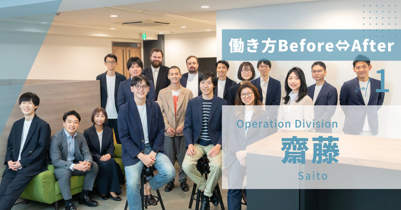 柔軟な働き方が実現できる会社｜Operation Div. 齋藤にインタビュー【働き方Before⇔After】