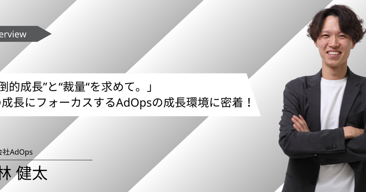 【メンバーインタビュー vol.2】さらに成長できる環境を求めてAdOpsへ！メンバーが感じる“個人の成長にフルコミットしてくれる環境”とは ...