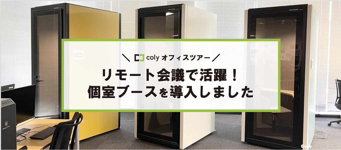 【オフィスツアー】換気扇やLEDライトも完備！リモート会議用のブースを導入しました。