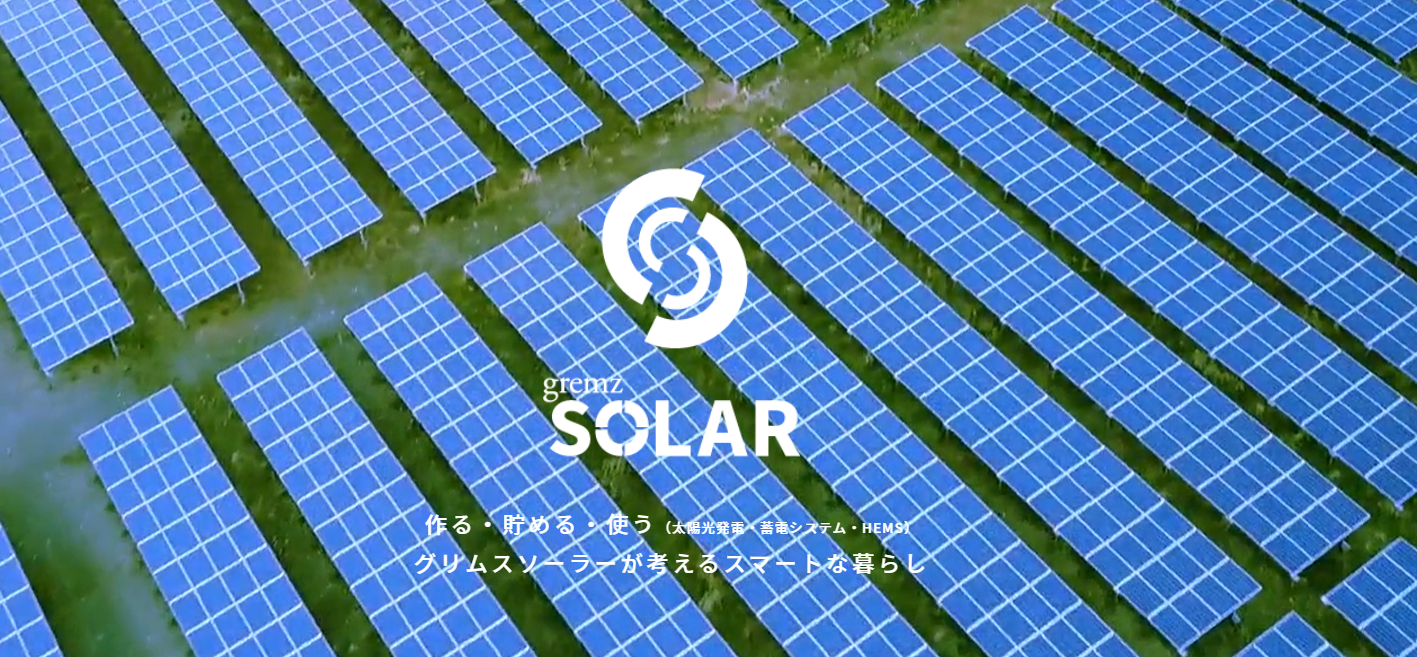 クリーンエネルギーで地球環境に貢献！株式会社グリムスソーラーについてご紹介します