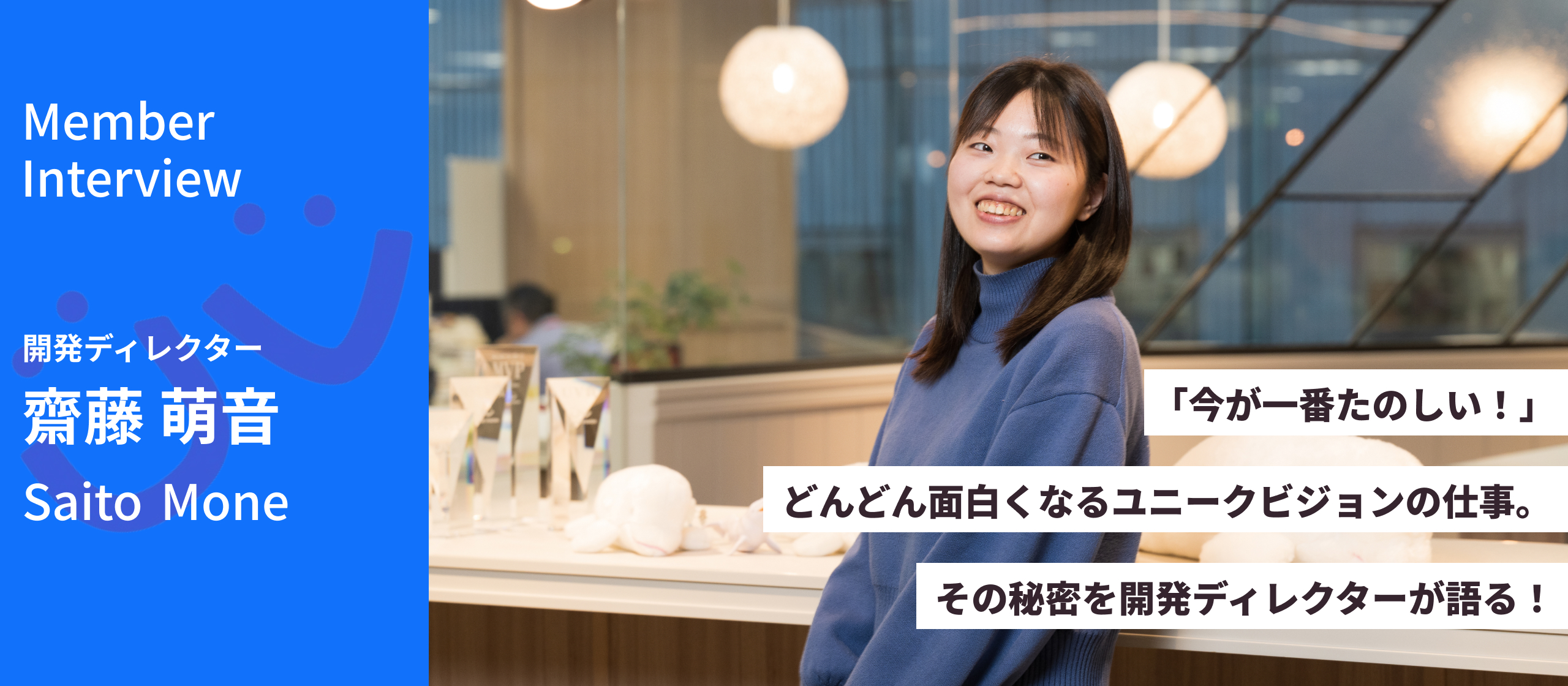 「今が一番楽しい！」どんどん面白くなるユニークビジョンの仕事。その秘密を開発ディレクターが語る！