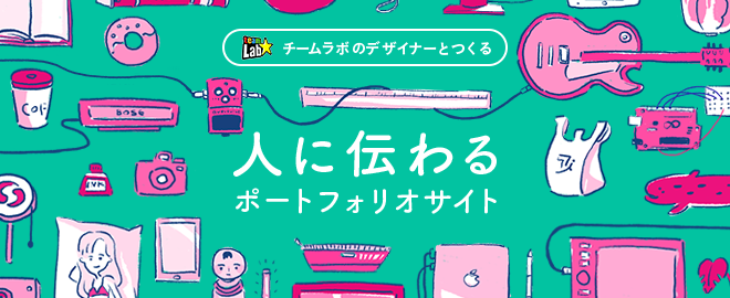チームラボのデザイナーとつくる「人に伝わるポートフォリオサイト」