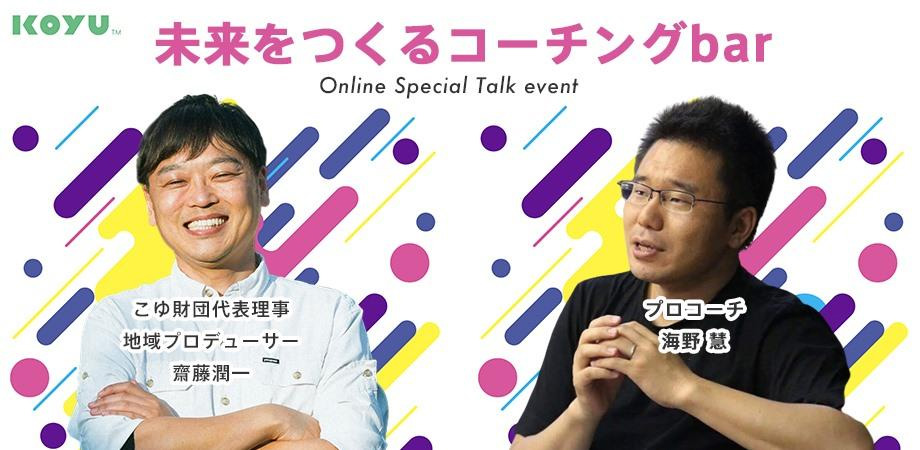 「普通」から飛び出せ！　～未来をつくるコーチングbar～