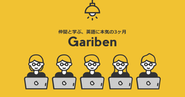 コロナ禍での新サービス「Gariben」