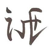 Akira Isegawa
