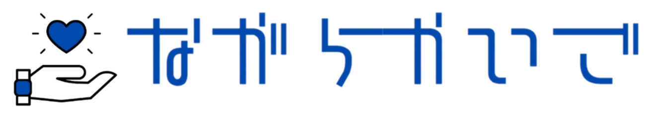 介護の現場を変える──ながらかいごが目指す未来