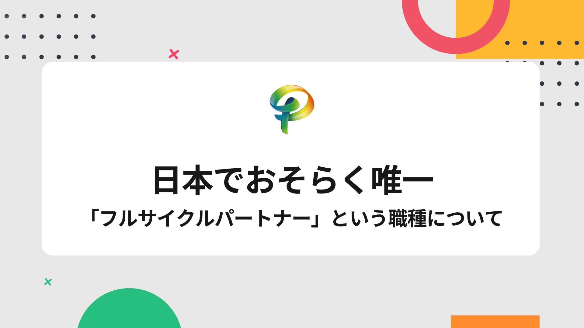 おそらく日本で唯一「フルサイクルHRパートナー」という職種について