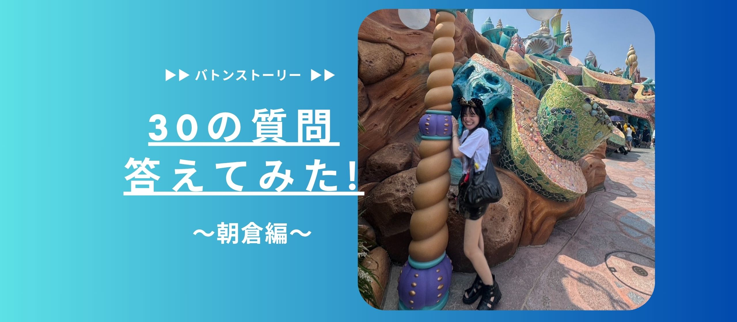 👼30の質問答えてみた👼 | 朝倉編