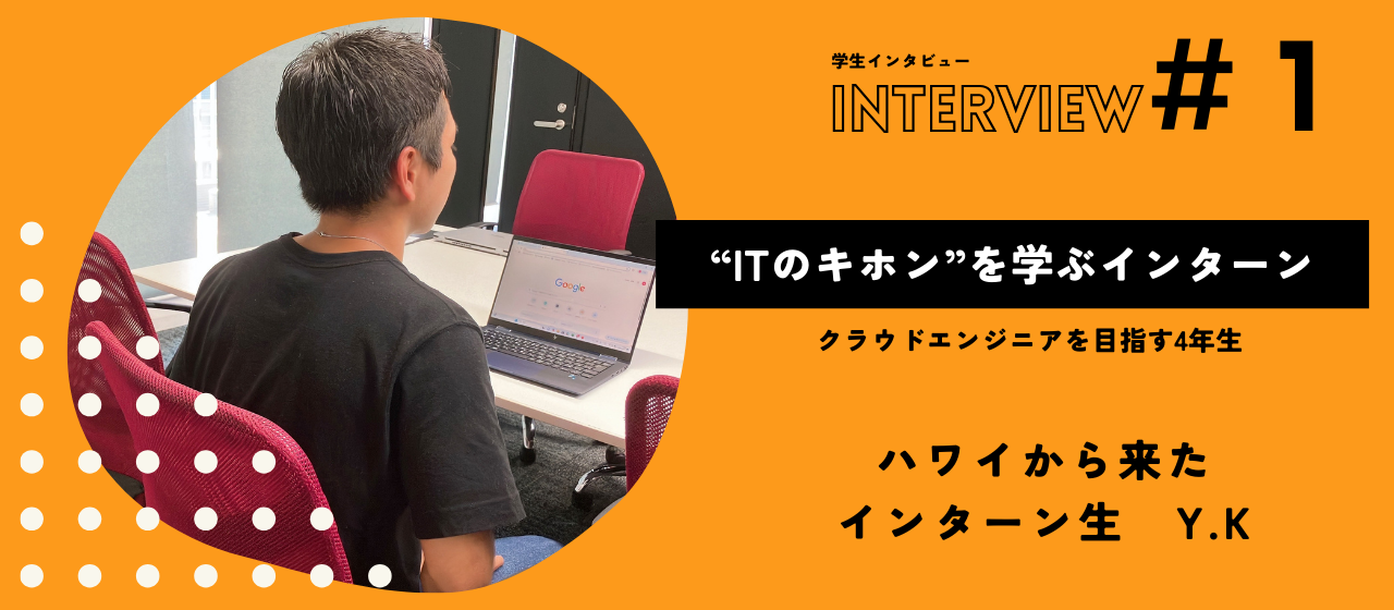 【学生インタビューVol.1】インターン参加で資格取得！クラウドエンジニアを目指す、ハワイから来た4年生をご紹介