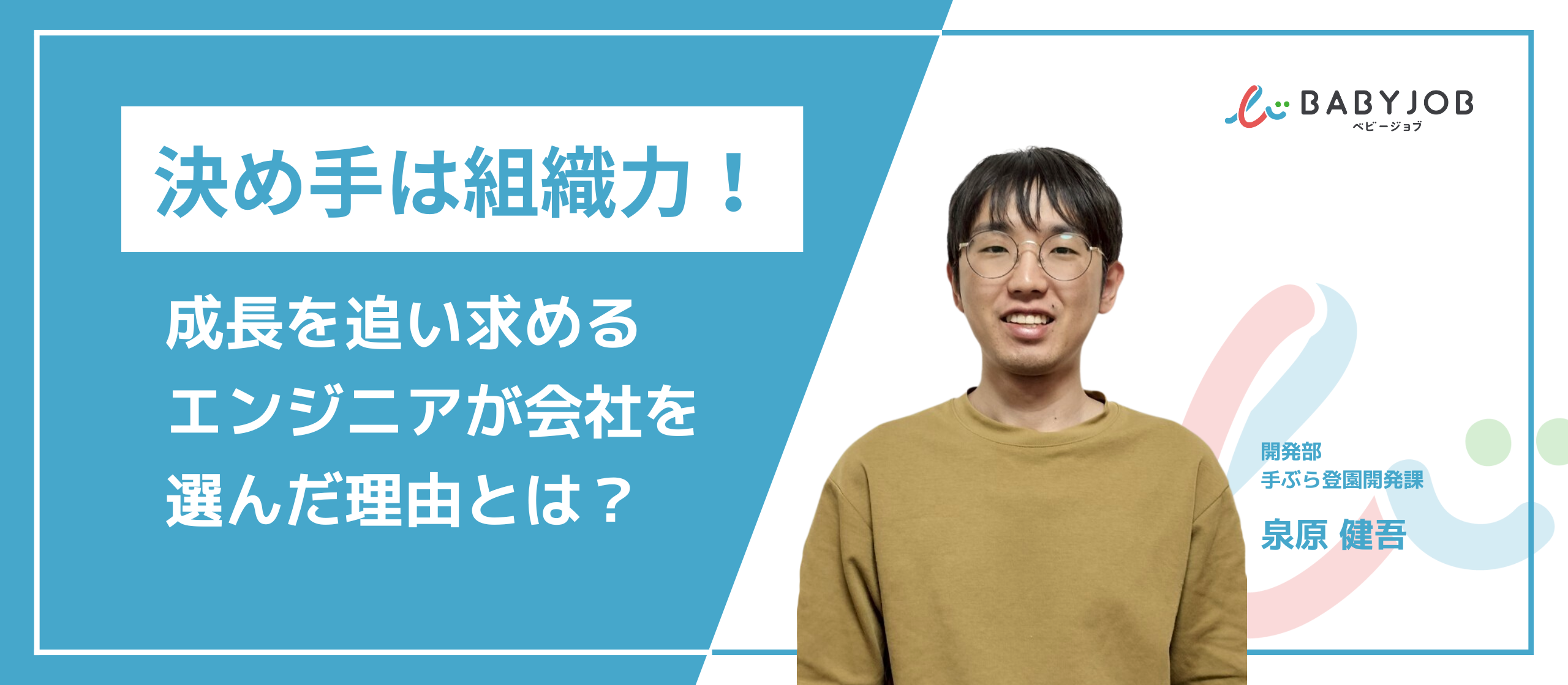 決め手は組織力！成長を追い求めるエンジニアがBABY JOBを選んだ理由とは？