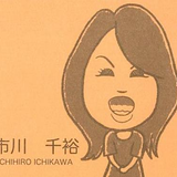 市川千裕