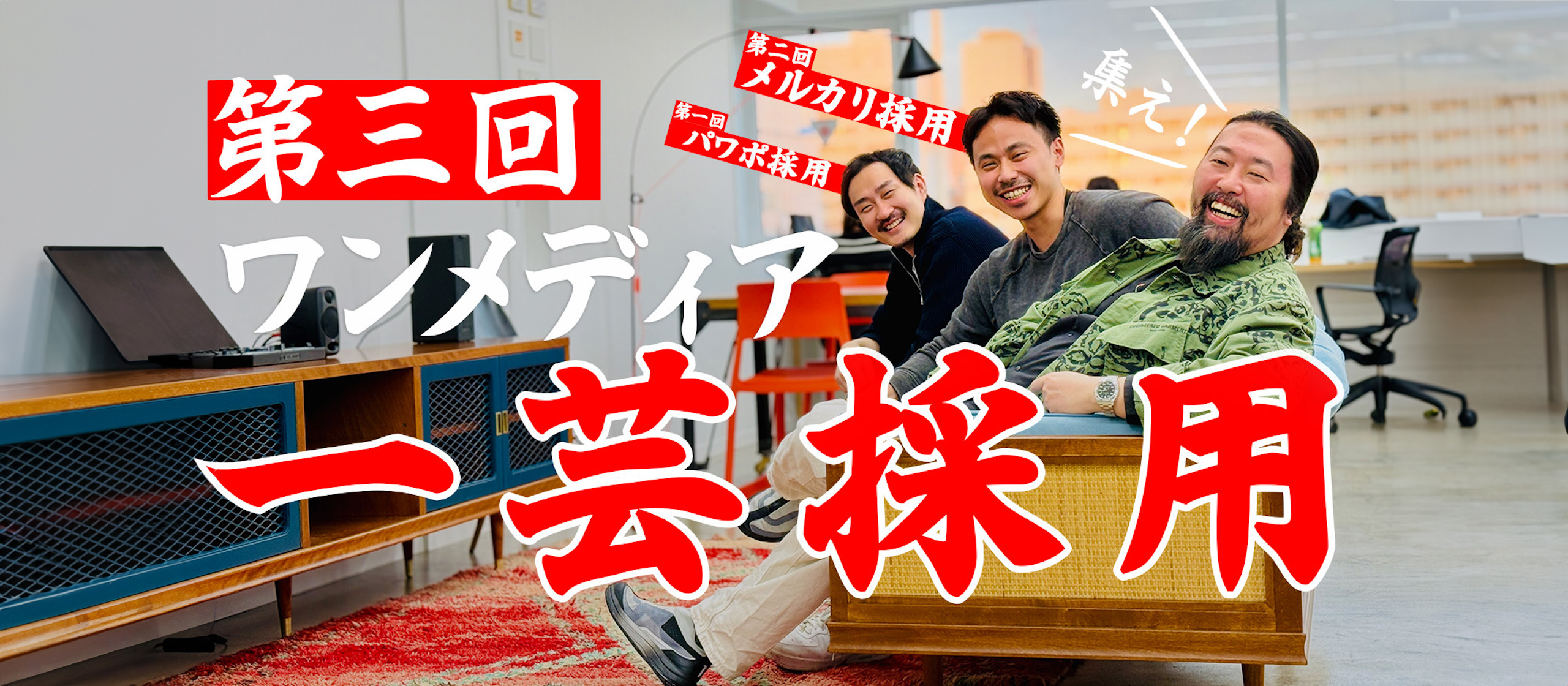 ワンメディア名物!?一芸採用について採用者の経験談を元にご紹介します🤝