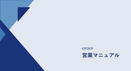 学生から高い成果を発揮できるように充実したOJTをご用意しております。また、再現性のある成果を出せるように60,000文字を超える営業マニュアルも提供しております。