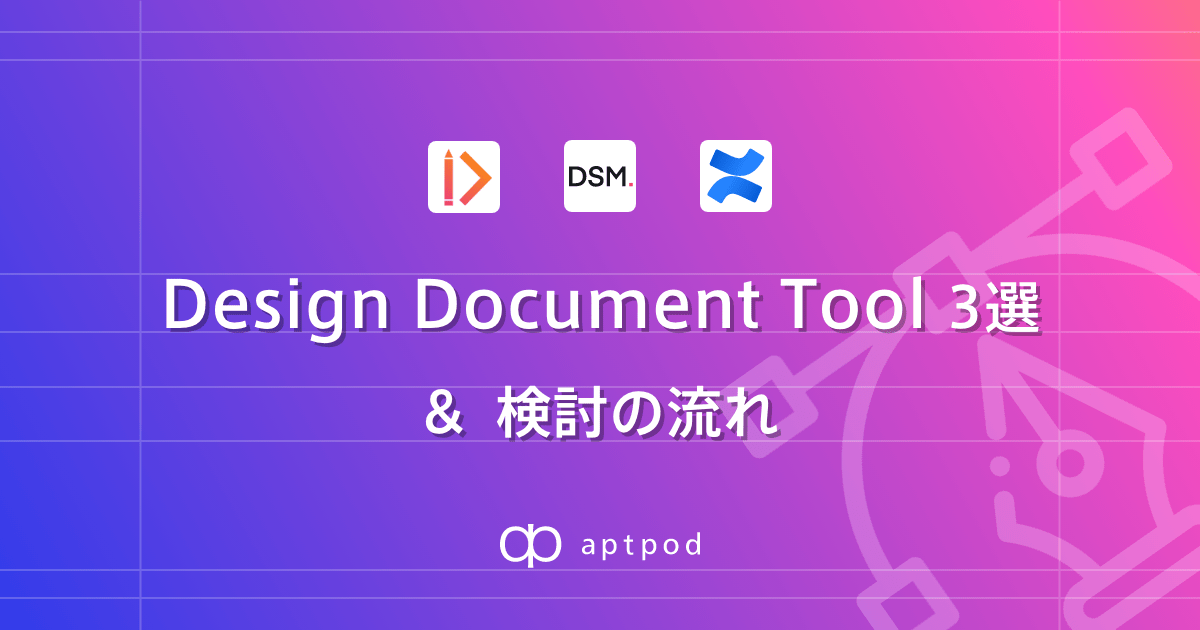 【TechBlog】Design Document Tool 3選 & 検討の流れ