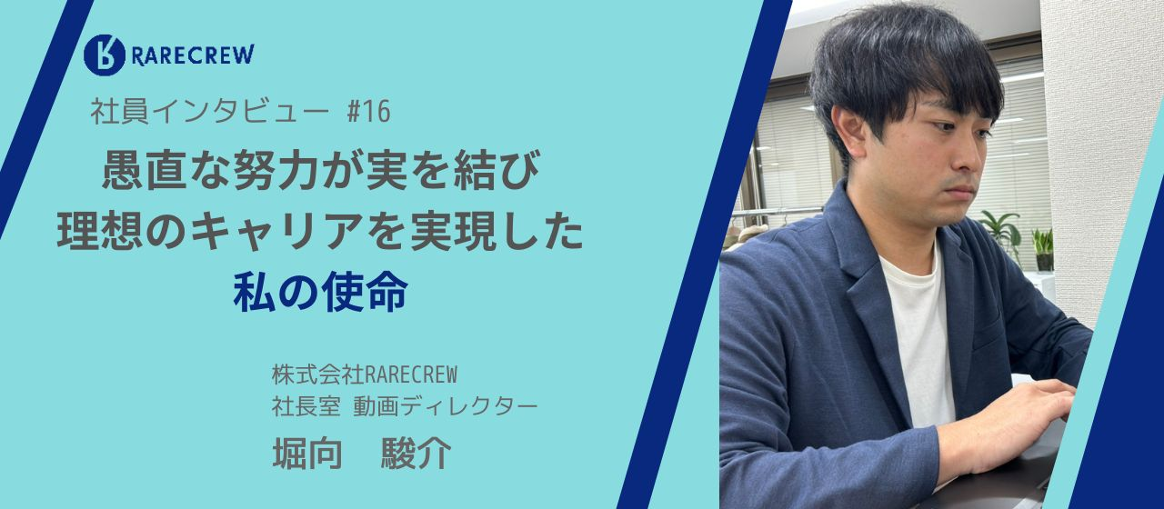愚直な努力が実を結び、理想のキャリアを実現した私の使命【社員インタビュー＃１６】
