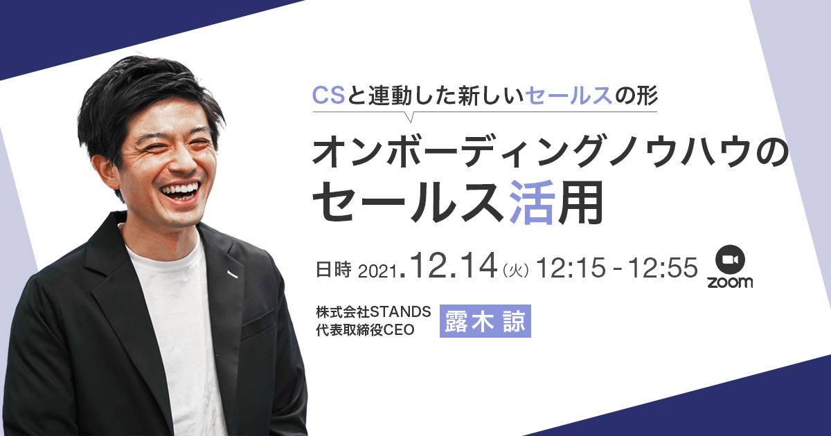 【イベントレポート】オンボーディングノウハウのセールス活用 ～CSと連動した新しいセールスの形～