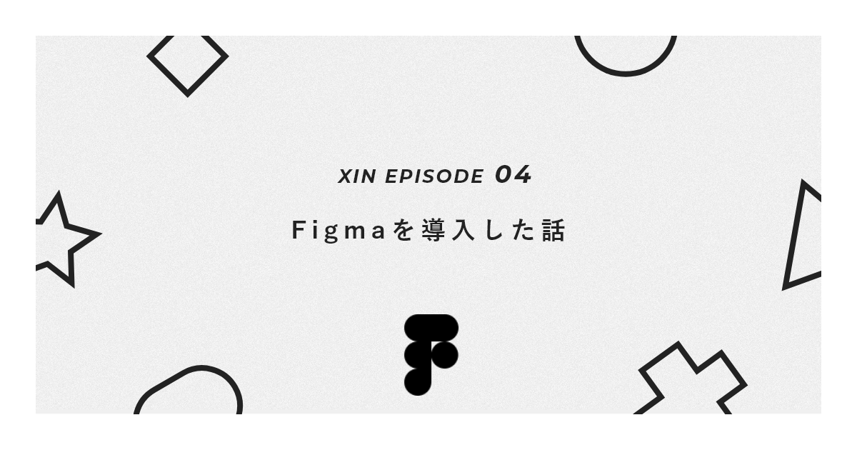 Figmaを導入した話！ - 最近のXIN -