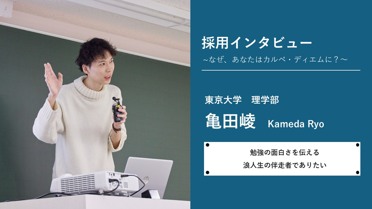 採用インタビュー～なぜ、あなたはカルペ・ディエムに？～