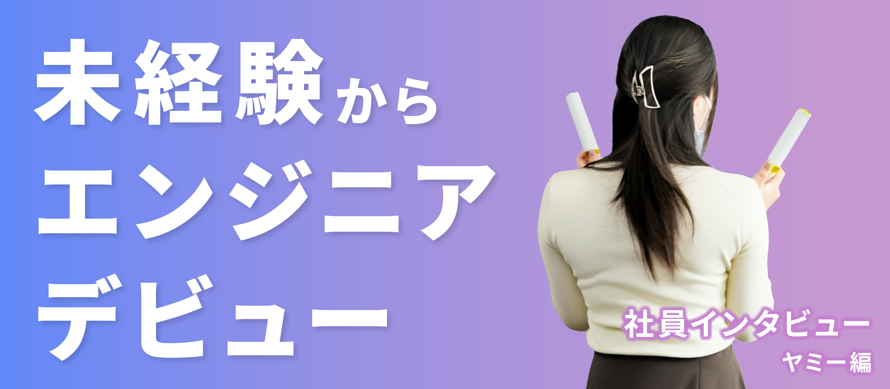 【社員インタビュー】未経験からエンジニアデビュー！ヤミー編