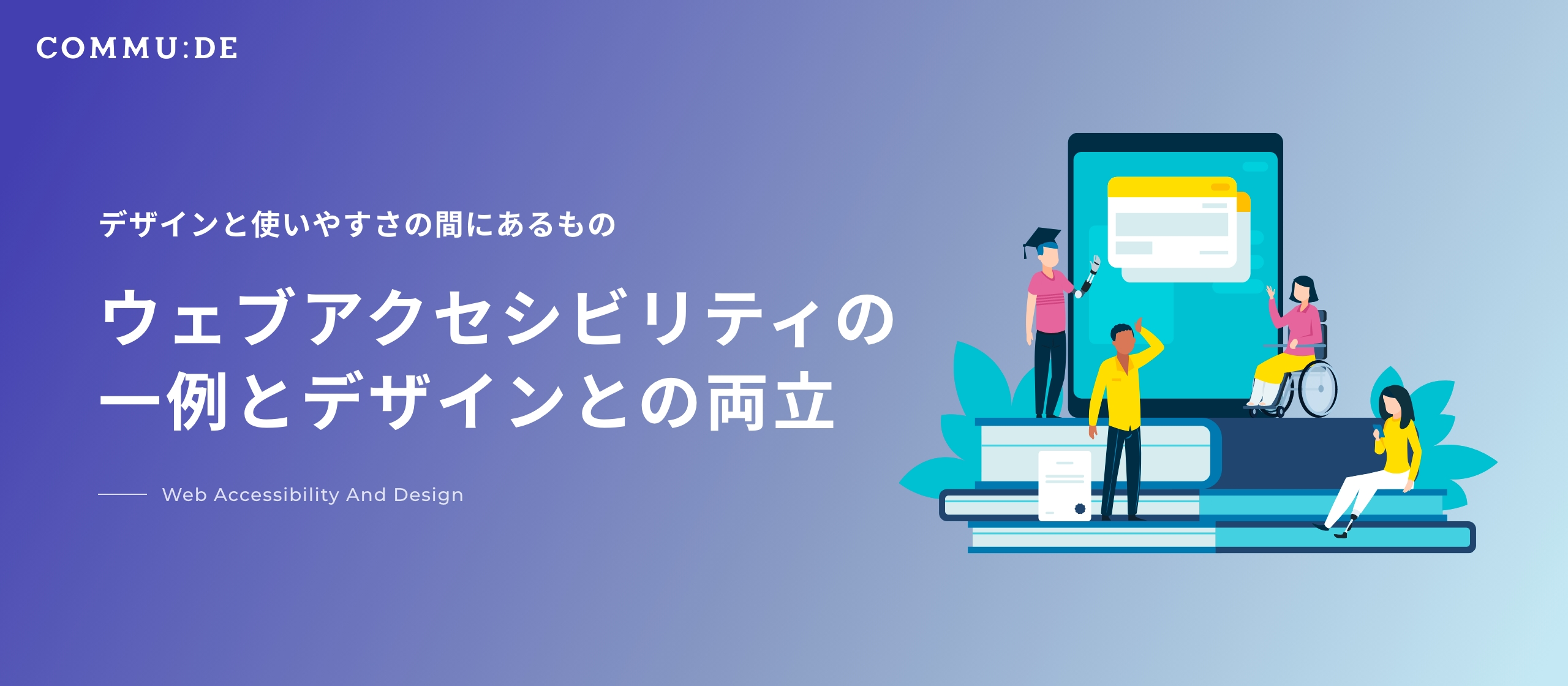 デザイナーとして日々考えるウェブアクセシビリティとデザインの関係