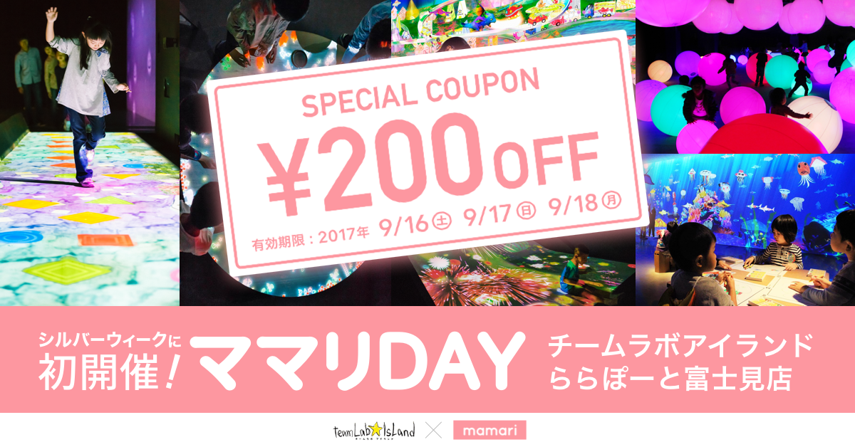 ｢ママリDAY＠チームラボアイランド｣シルバーウィークに開催決定！