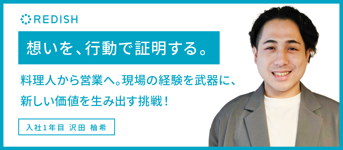 想いを、行動で証明する。料理人から営業へ。現場の経験を武器に、新しい価値を生み出す挑戦！